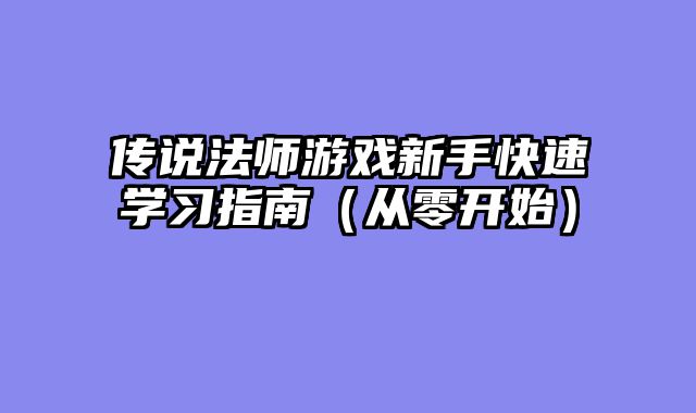 传说法师游戏新手快速学习指南（从零开始）