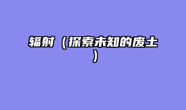 辐射（探索未知的废土）