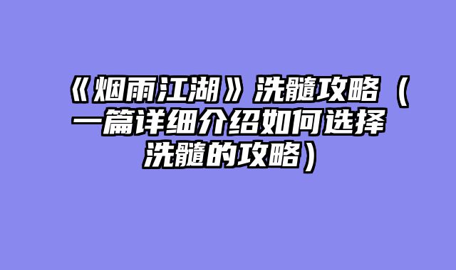 《烟雨江湖》洗髓攻略（一篇详细介绍如何选择洗髓的攻略）