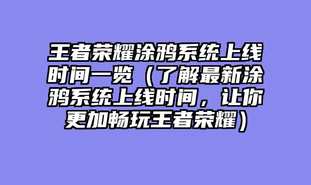 王者荣耀涂鸦系统上线时间一览（了解最新涂鸦系统上线时间，让你更加畅玩王者荣耀）
