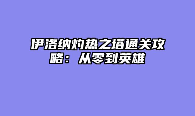 伊洛纳灼热之塔通关攻略：从零到英雄