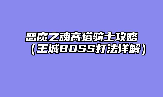 恶魔之魂高塔骑士攻略（王城BOSS打法详解）