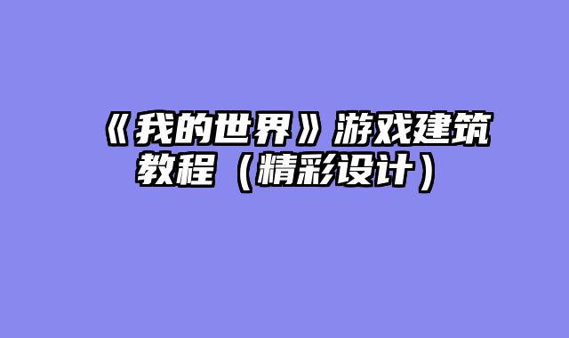 《我的世界》游戏建筑教程（精彩设计）
