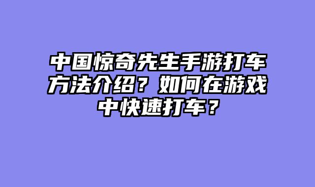 中国惊奇先生手游打车方法介绍？如何在游戏中快速打车？