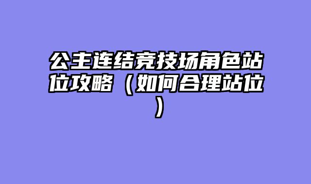 公主连结竞技场角色站位攻略(如何合理站位)