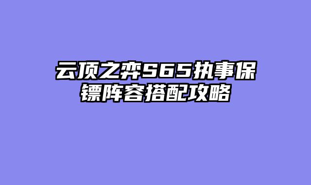 云顶之弈S65执事保镖阵容搭配攻略