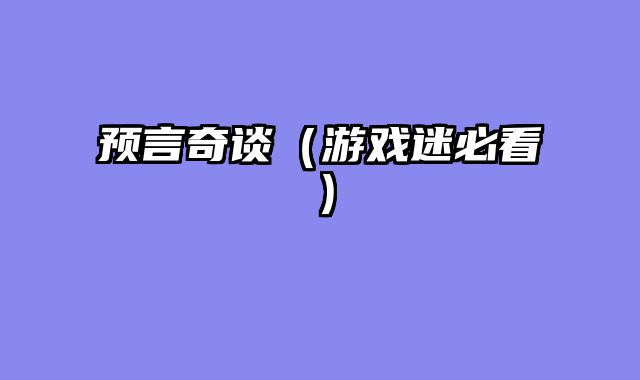 预言奇谈（游戏迷必看）