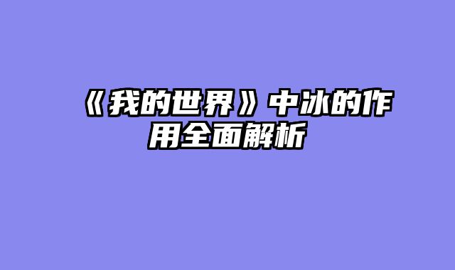 《我的世界》中冰的作用全面解析