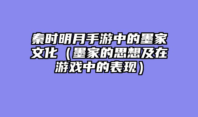 秦时明月手游中的墨家文化（墨家的思想及在游戏中的表现）