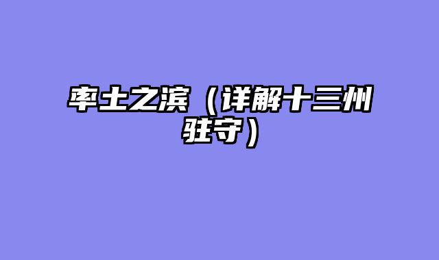率土之滨（详解十三州驻守）