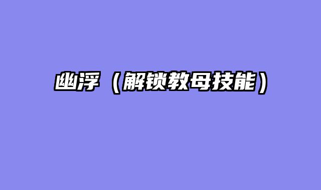 幽浮（解锁教母技能）