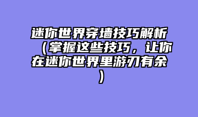 迷你世界穿墙技巧解析（掌握这些技巧，让你在迷你世界里游刃有余）