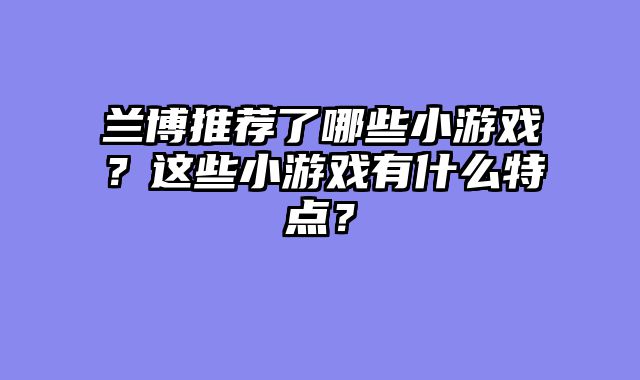 兰博推荐了哪些小游戏？这些小游戏有什么特点？