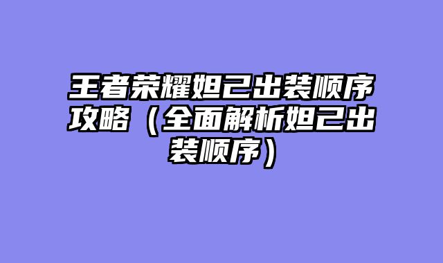 王者荣耀妲己出装顺序攻略（全面解析妲己出装顺序）