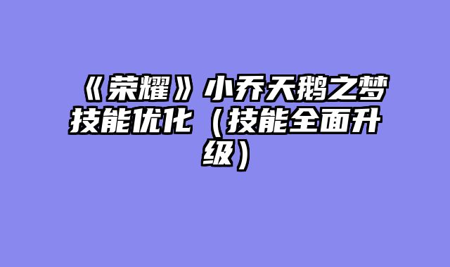 《荣耀》小乔天鹅之梦技能优化（技能全面升级）