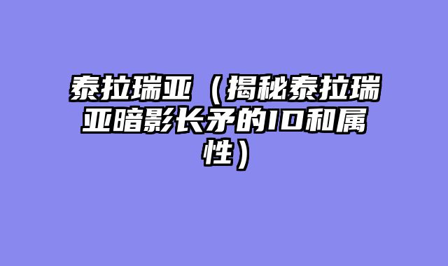 泰拉瑞亚（揭秘泰拉瑞亚暗影长矛的ID和属性）