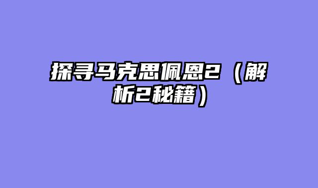 探寻马克思佩恩2（解析2秘籍）
