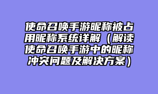 使命召唤手游昵称被占用昵称系统详解（解读使命召唤手游中的昵称冲突问题及解决方案）