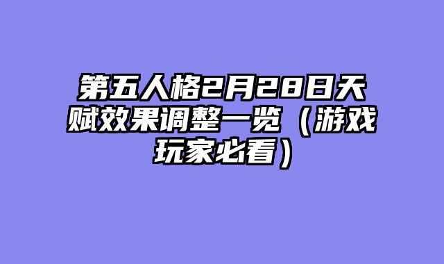 第五人格2月28日天赋效果调整一览(游戏玩家必看)