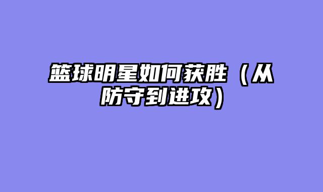 篮球明星如何获胜（从防守到进攻）