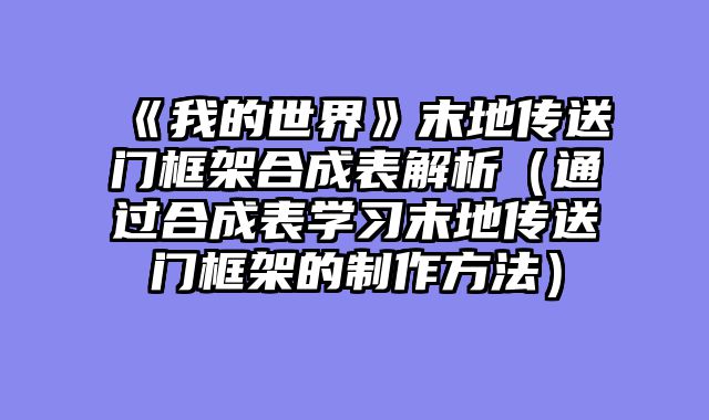 《我的世界》末地传送门框架合成表解析（通过合成表学习末地传送门框架的制作方法）