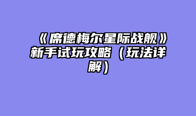 《席德梅尔星际战舰》新手试玩攻略（玩法详解）