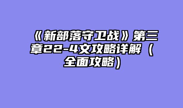 《新部落守卫战》第三章22-4文攻略详解（全面攻略）