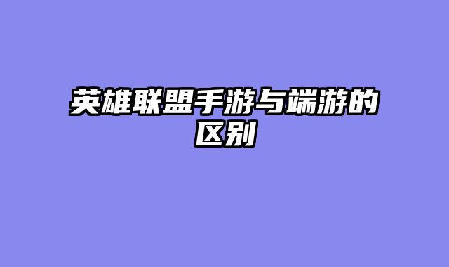 英雄联盟手游与端游的区别