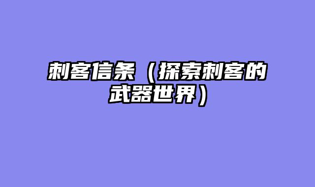 刺客信条（探索刺客的武器世界）