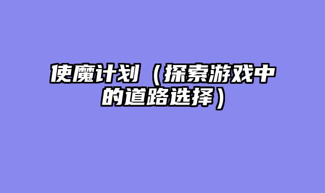 使魔计划（探索游戏中的道路选择）