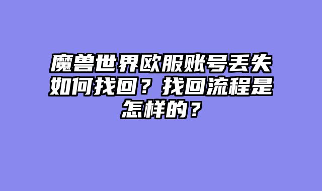 魔兽世界欧服账号丢失如何找回？找回流程是怎样的？