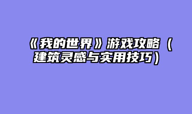 《我的世界》游戏攻略（建筑灵感与实用技巧）