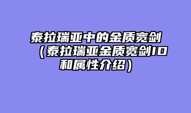 泰拉瑞亚中的金质宽剑(泰拉瑞亚金质宽剑ID和属性介绍)