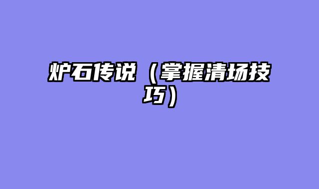 炉石传说（掌握清场技巧）