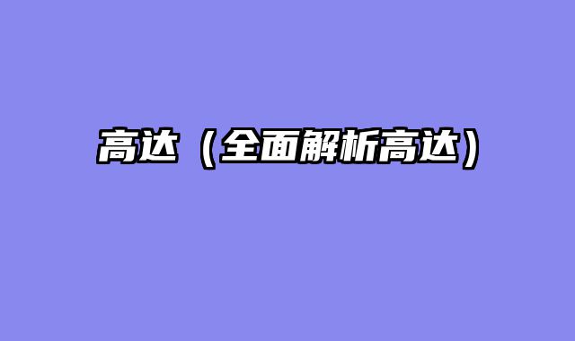 高达（全面解析高达）