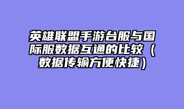 英雄联盟手游台服与国际服数据互通的比较（数据传输方便快捷）