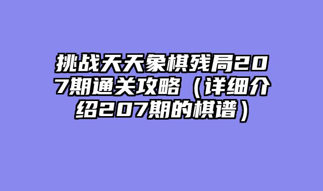 挑战天天象棋残局207期通关攻略（详细介绍207期的棋谱）