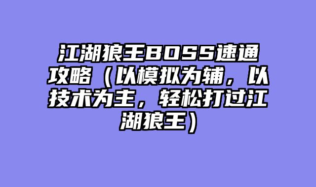 江湖狼王BOSS速通攻略（以模拟为辅，以技术为主，轻松打过江湖狼王）