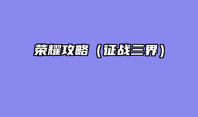 荣耀攻略（征战三界）
