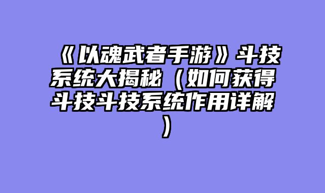 《以魂武者手游》斗技系统大揭秘（如何获得斗技斗技系统作用详解）