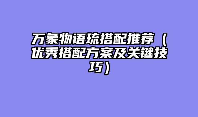 万象物语琉搭配推荐（优秀搭配方案及关键技巧）