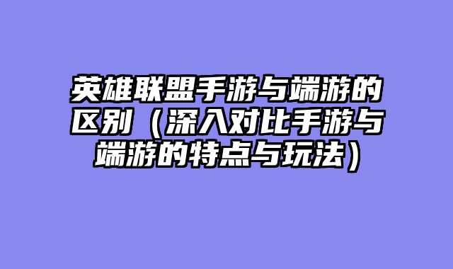英雄联盟手游与端游的区别（深入对比手游与端游的特点与玩法）