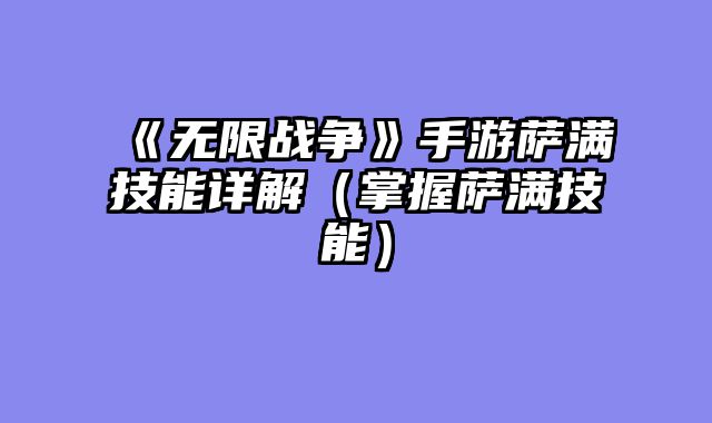 《无限战争》手游萨满技能详解（掌握萨满技能）
