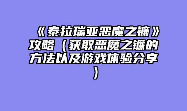 《泰拉瑞亚恶魔之镰》攻略（获取恶魔之镰的方法以及游戏体验分享）