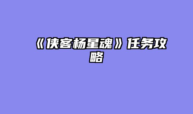 《侠客杨星魂》任务攻略