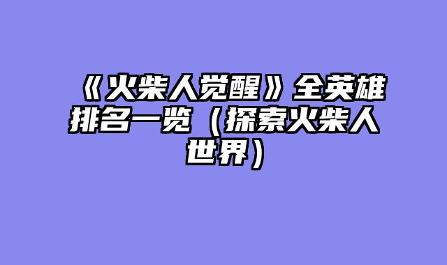 《火柴人觉醒》全英雄排名一览（探索火柴人世界）