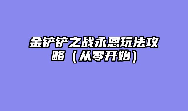 金铲铲之战永恩玩法攻略（从零开始）