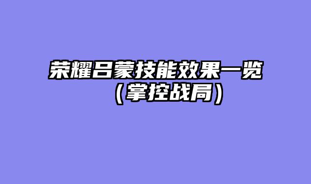 荣耀吕蒙技能效果一览（掌控战局）