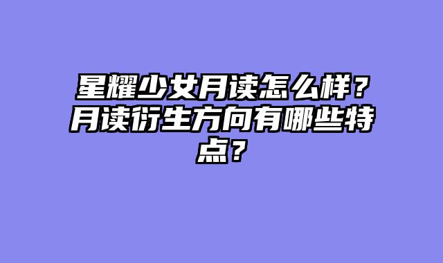 星耀少女月读怎么样？月读衍生方向有哪些特点？