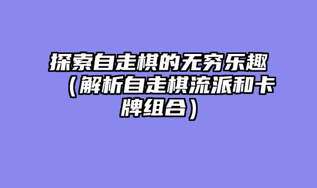 探索自走棋的无穷乐趣（解析自走棋流派和卡牌组合）